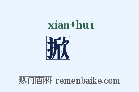 掀豗是什么意思的图片